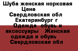 Шуба женская норковая › Цена ­ 22 000 - Свердловская обл., Екатеринбург г. Одежда, обувь и аксессуары » Женская одежда и обувь   . Свердловская обл.